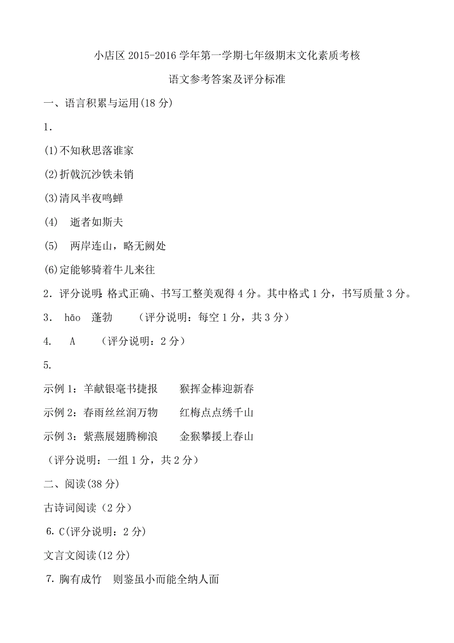 太原小店区2015-2016学年七年级第一学期期末语文测评答案.doc_第1页