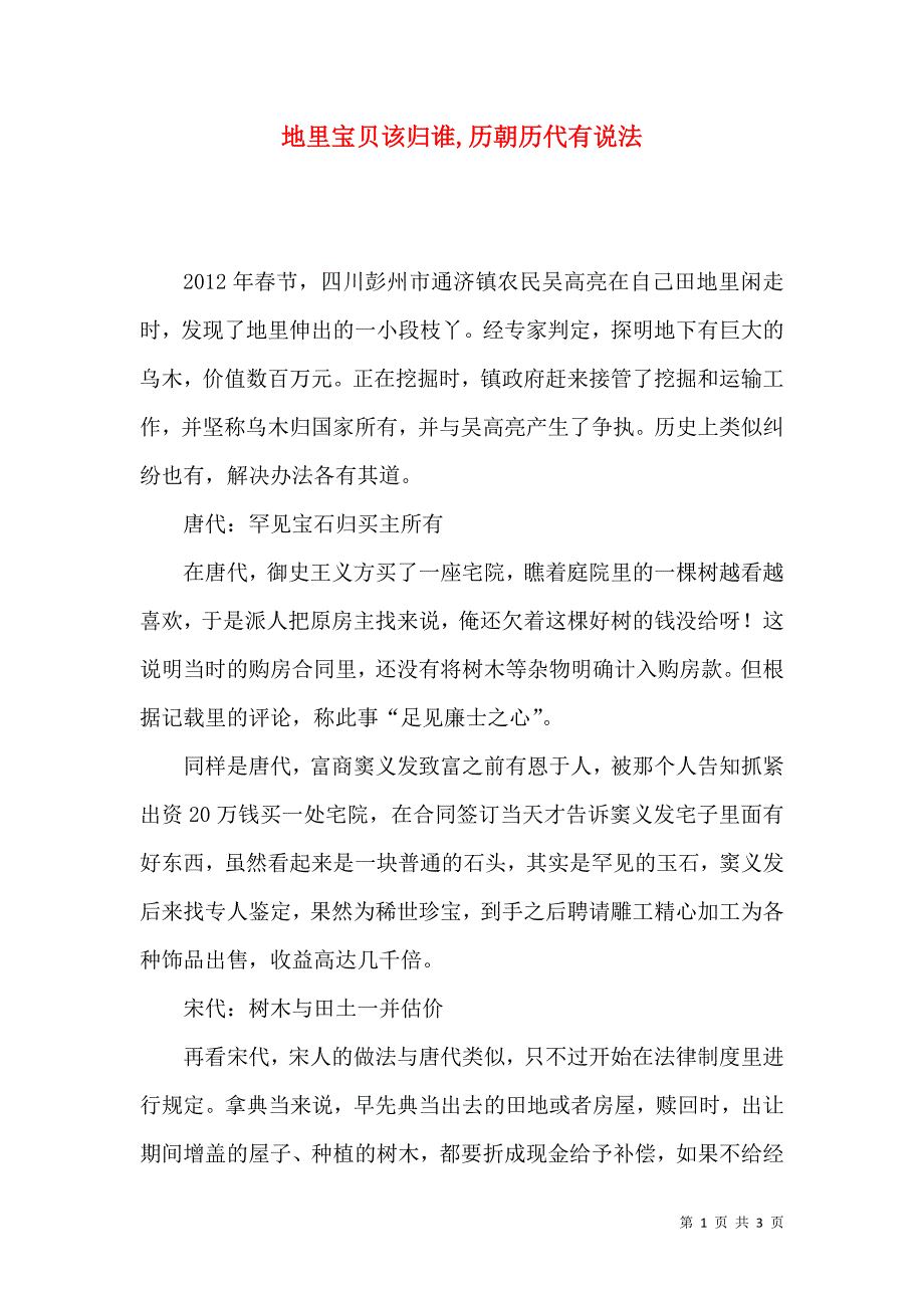 地里宝贝该归谁,历朝历代有说法_第1页