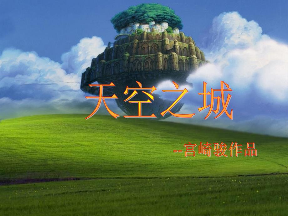 天空之城剧情、作者、音乐人、海报介绍.ppt_第1页