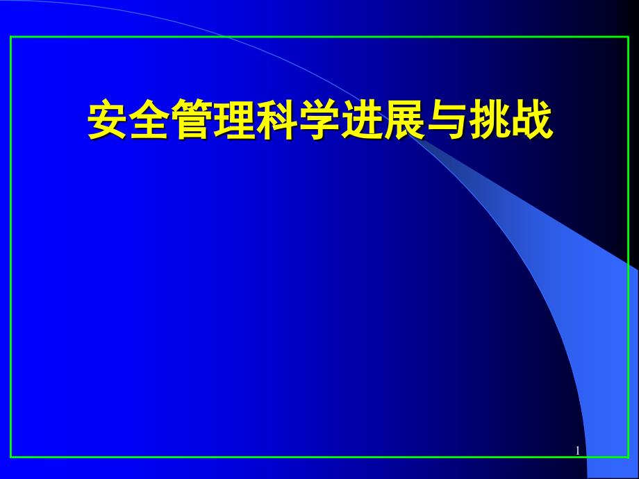 现代安全管理科学进展与挑战.ppt_第1页