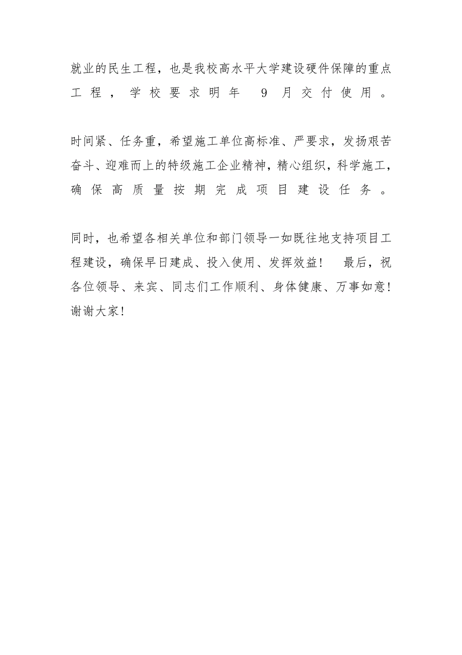 工程开工典礼业主单位领导致辞_工程开工典礼致辞_第2页