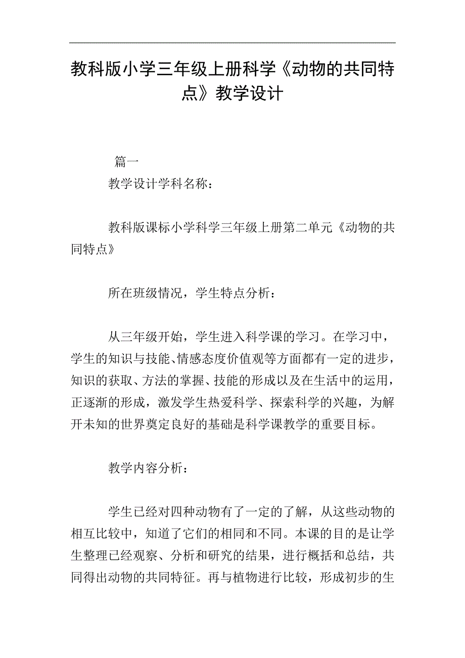 教科版小学三年级上册科学《动物的共同特点》教学设计.doc_第1页