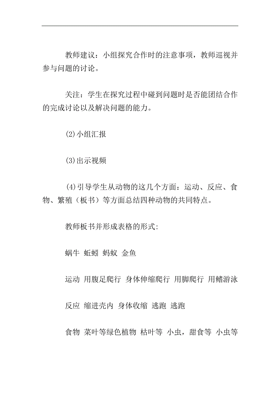 教科版小学三年级上册科学《动物的共同特点》教学设计.doc_第4页