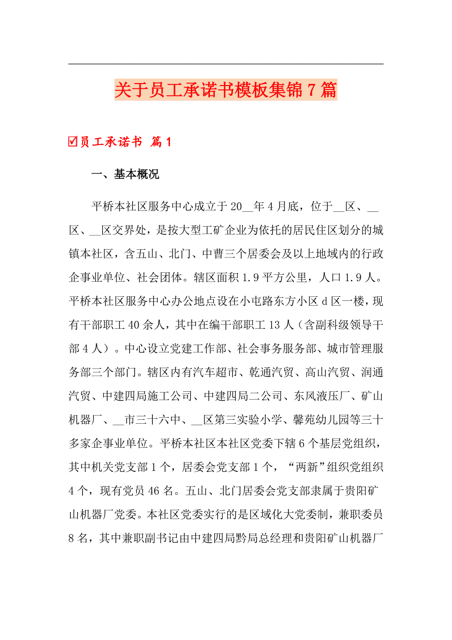 关于员工承诺书模板集锦7篇_第1页