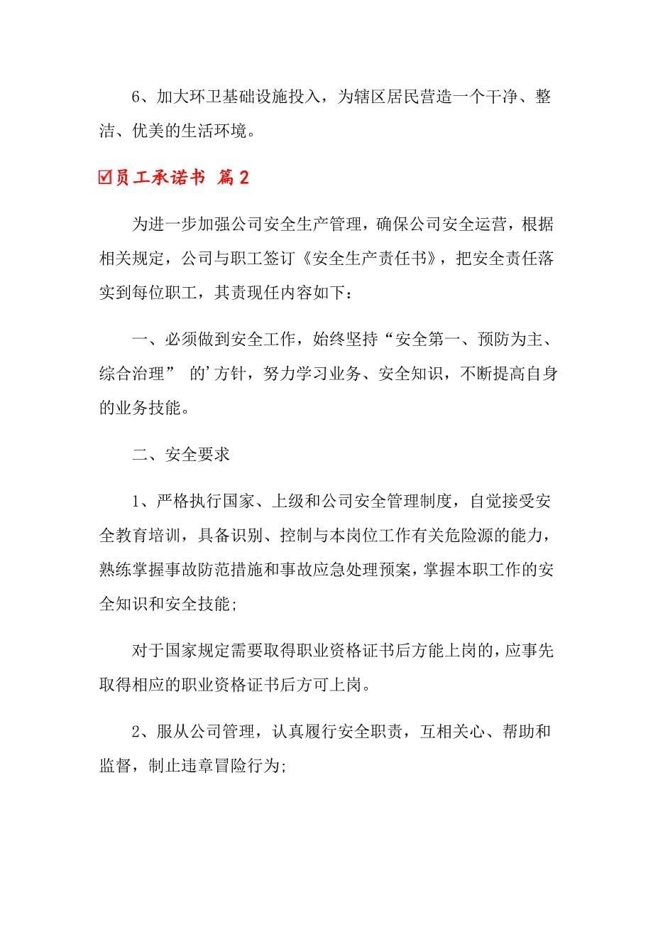 关于员工承诺书模板集锦7篇_第5页