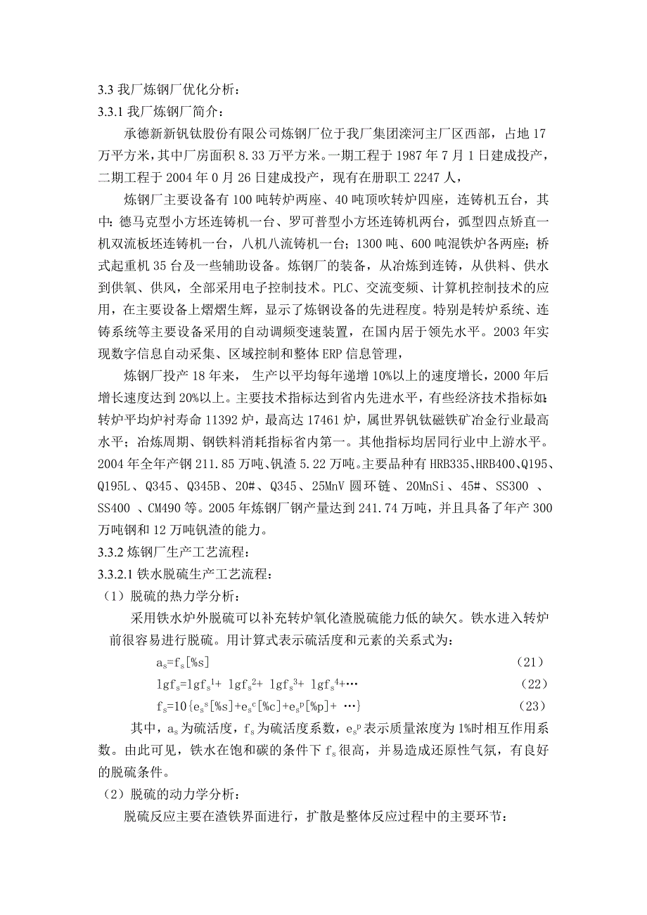 炼钢厂优化分析.doc_第1页