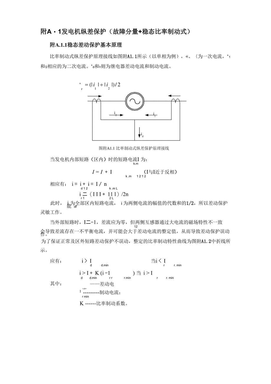 1发电机纵差保护(故障分量+稳态比率制动式)_第1页