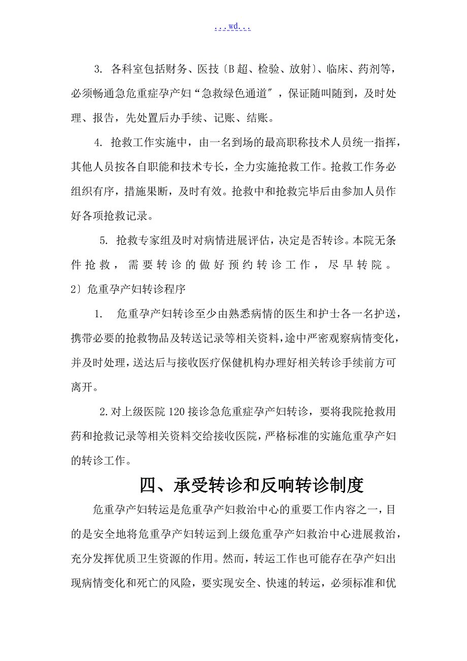 危重孕产妇救治中心基本工作制度(1_20条)_第4页