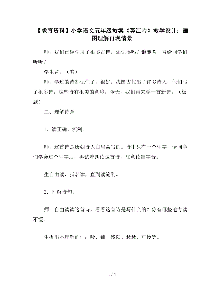 【教育资料】小学语文五年级教案《暮江吟》教学设计：画图理解再现情景.doc_第1页