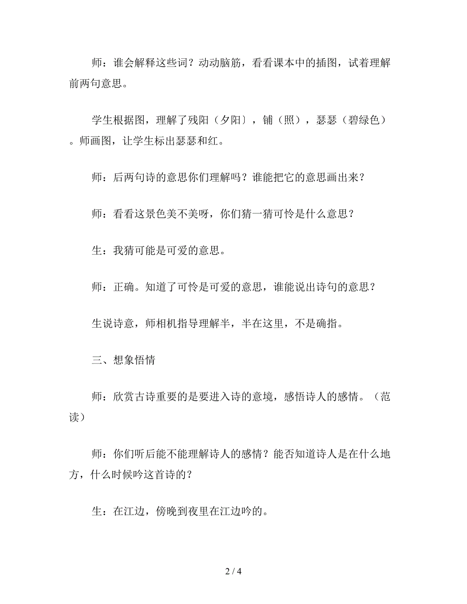 【教育资料】小学语文五年级教案《暮江吟》教学设计：画图理解再现情景.doc_第2页