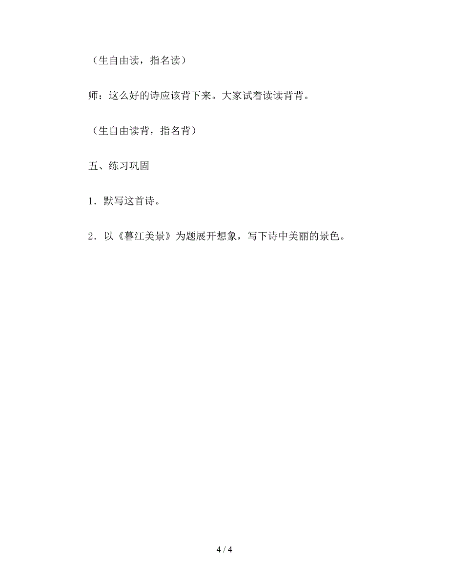 【教育资料】小学语文五年级教案《暮江吟》教学设计：画图理解再现情景.doc_第4页