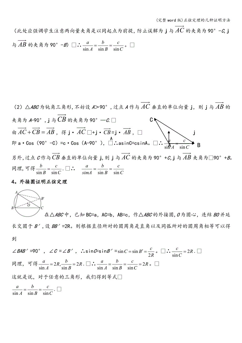 (完整word版)正弦定理的几种证明方法.doc_第3页