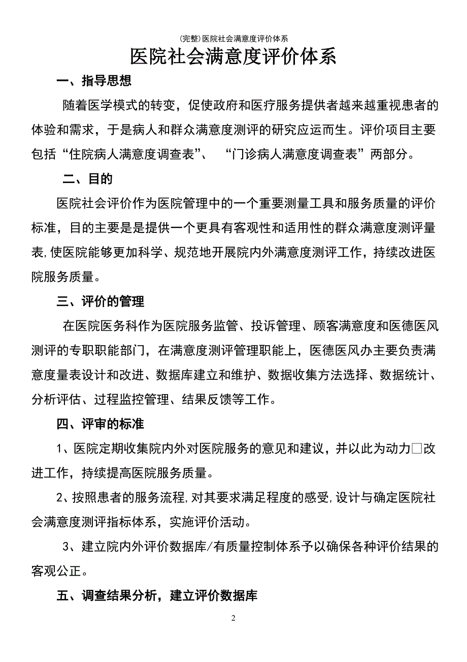 (最新整理)医院社会满意度评价体系_第2页