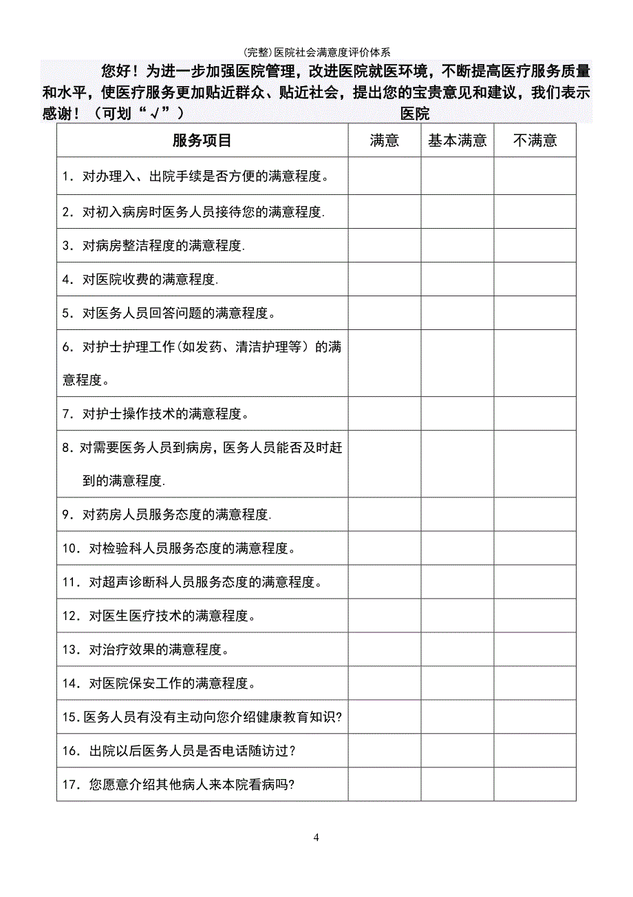 (最新整理)医院社会满意度评价体系_第4页