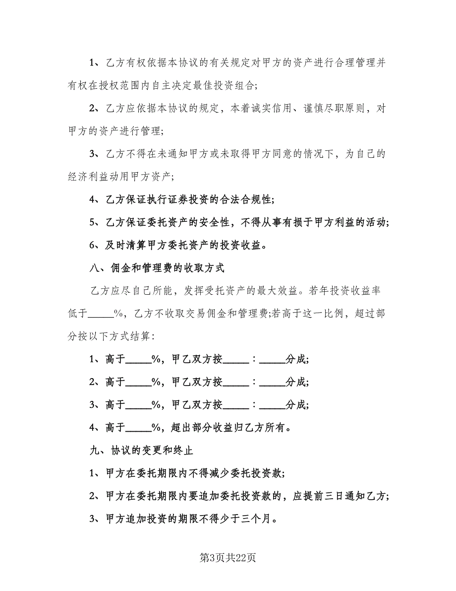 证券资产委托管理协议范本（七篇）.doc_第3页