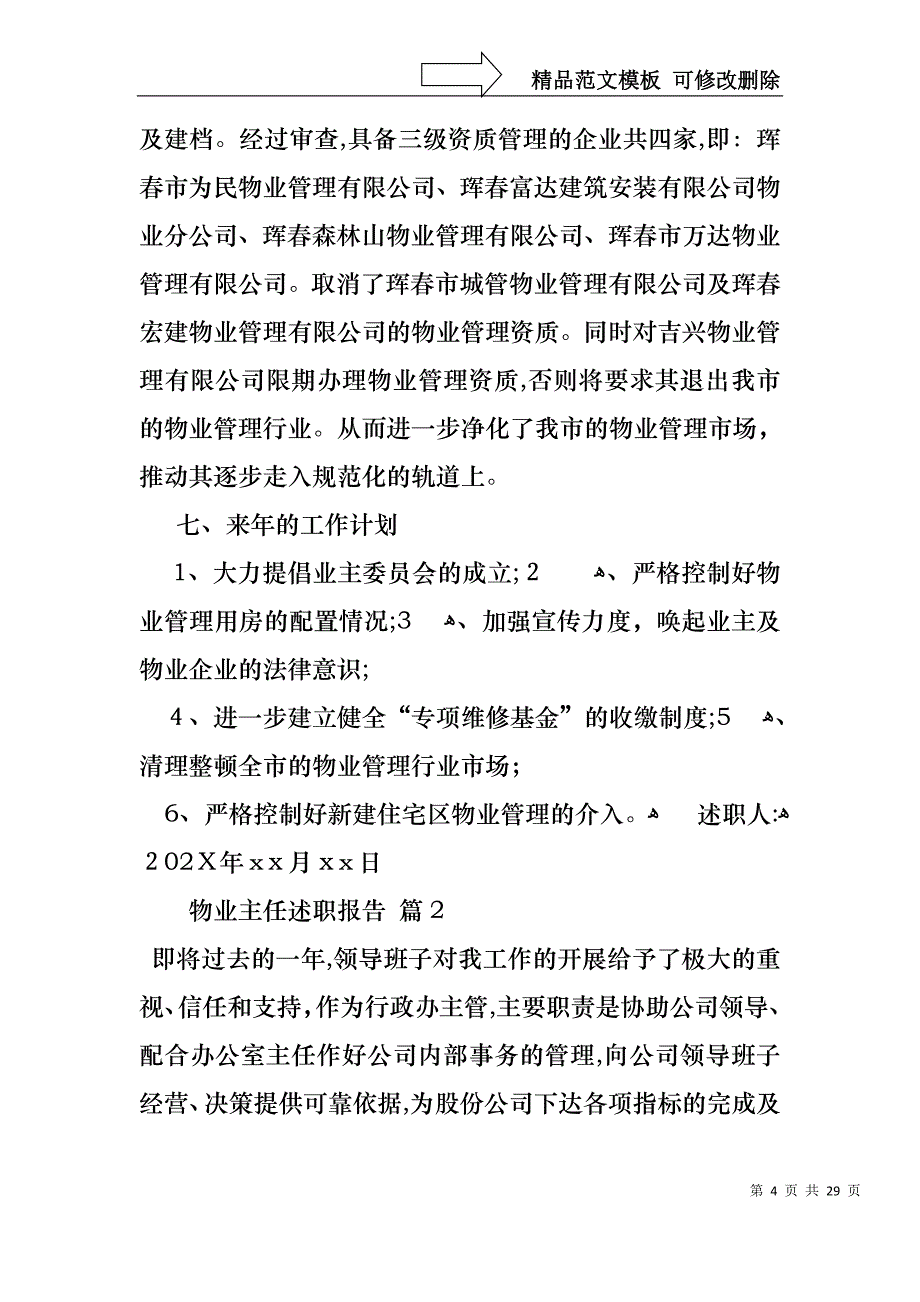 物业主任述职报告七篇_第4页