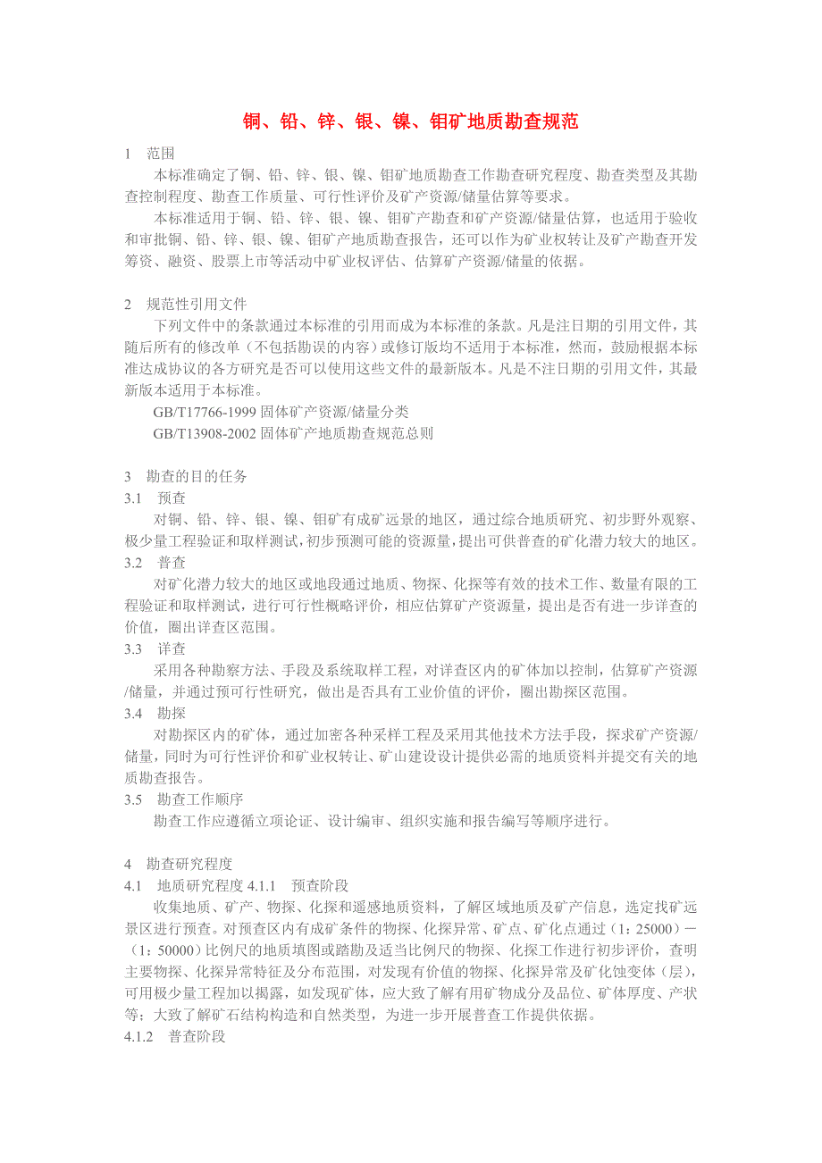 铜铅锌银镍钼矿地质勘查规范_第1页