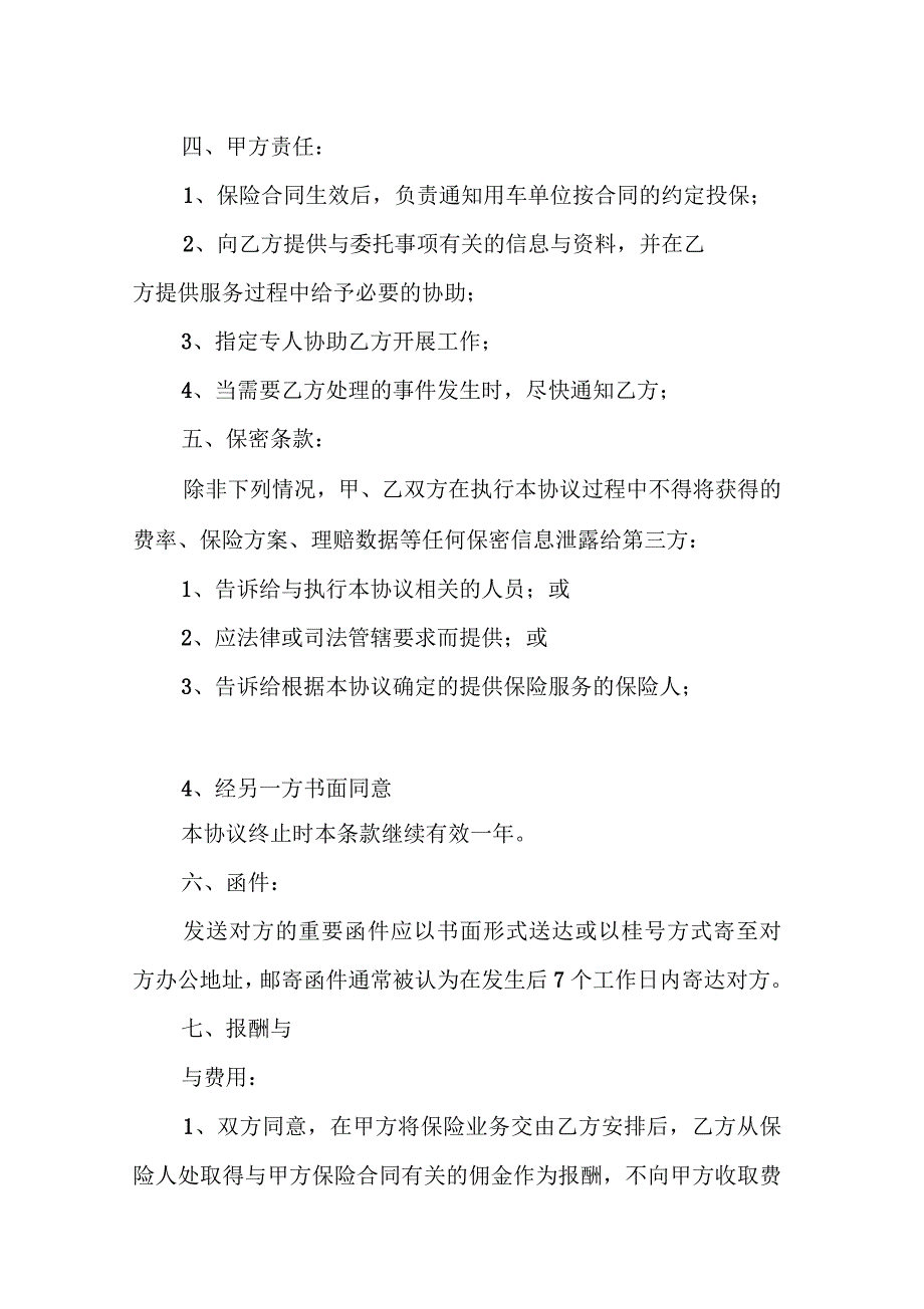 XX年11月份保险经纪服务委托协议书_第4页