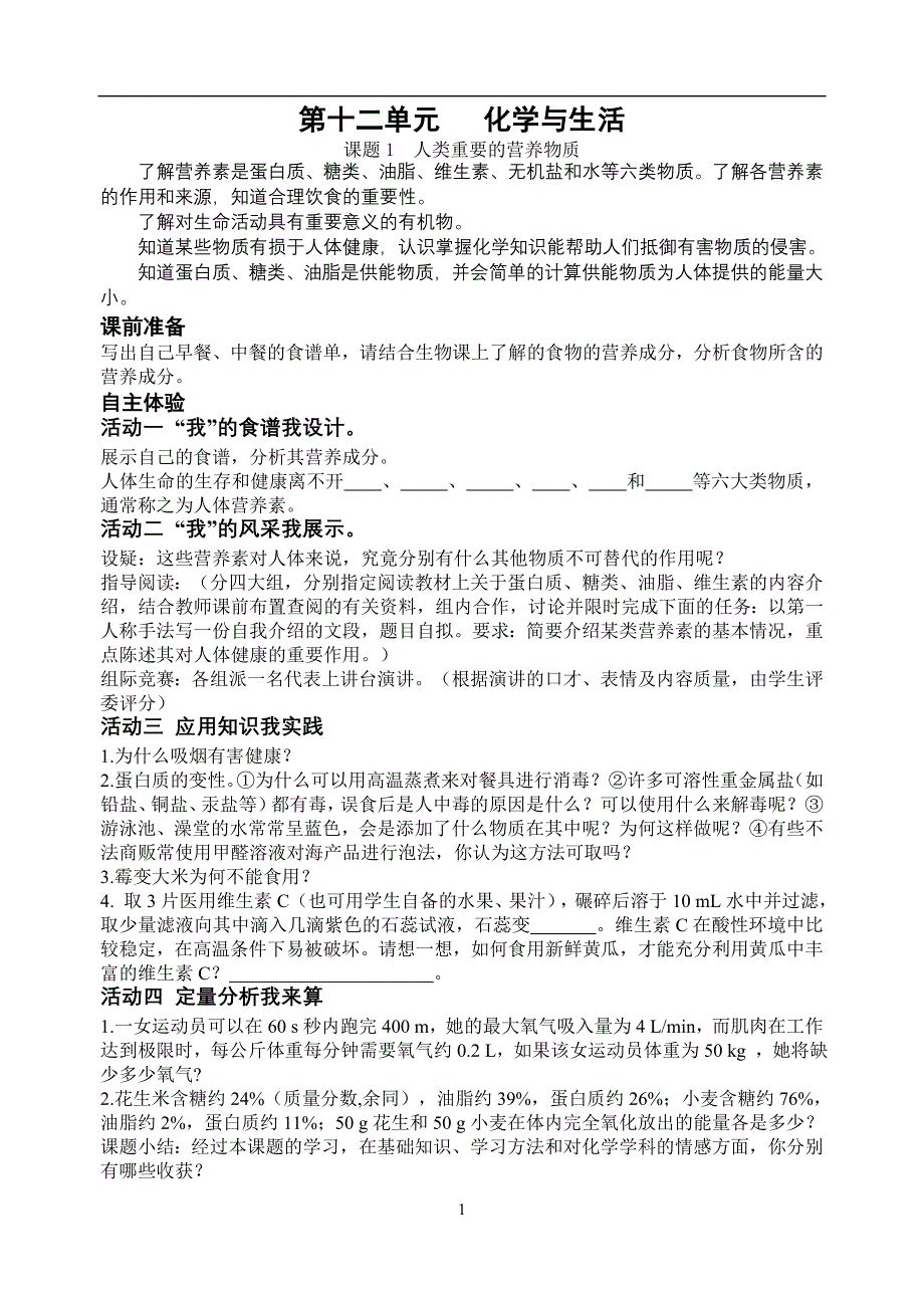 第十二单元化学与生活课题1人类重要的营养物质导学案_第1页