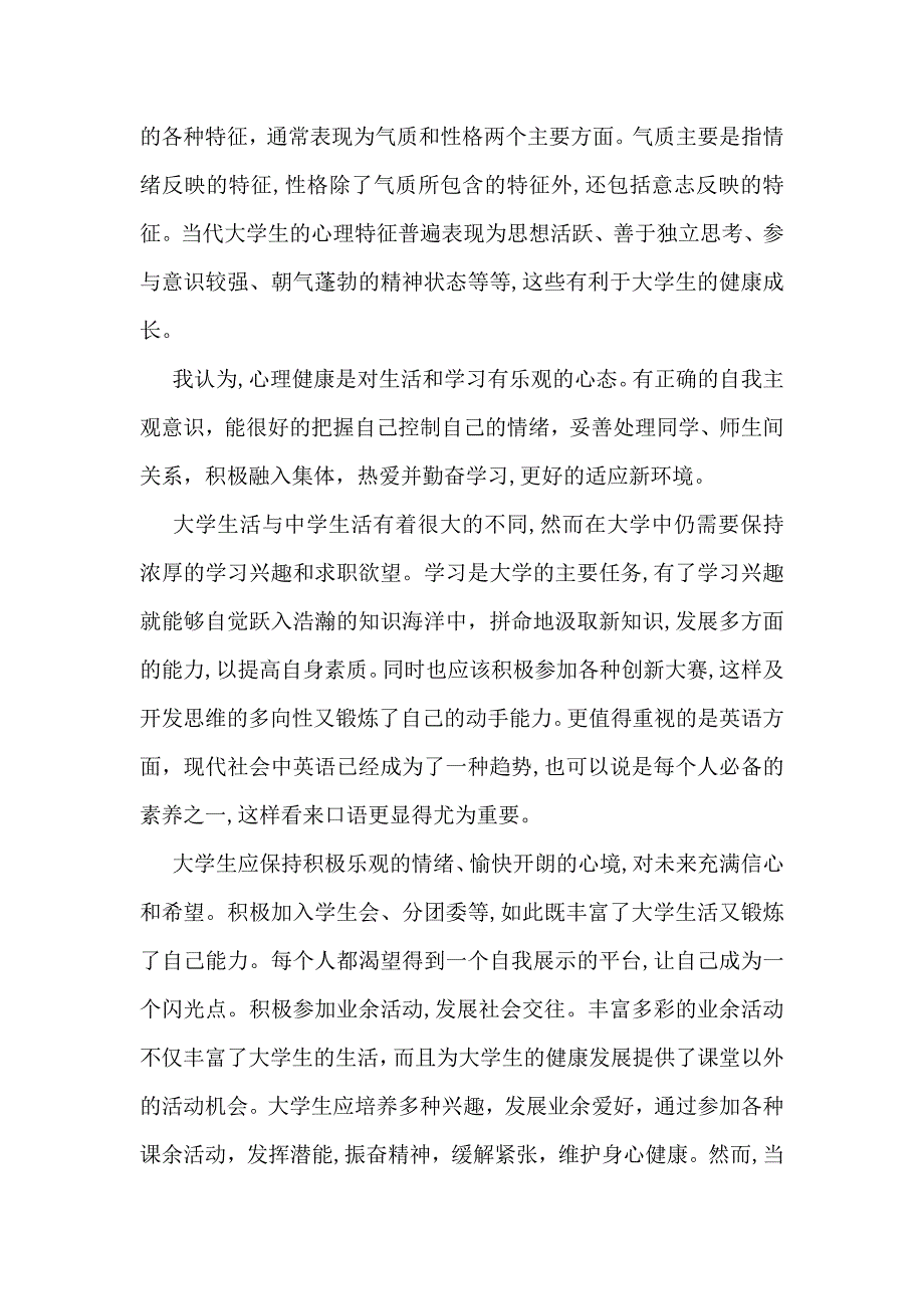 心理健康课心得体会4篇_第4页