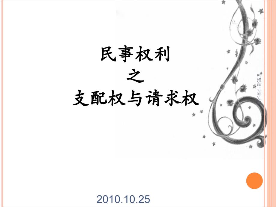 支配权与请求权课件_第1页
