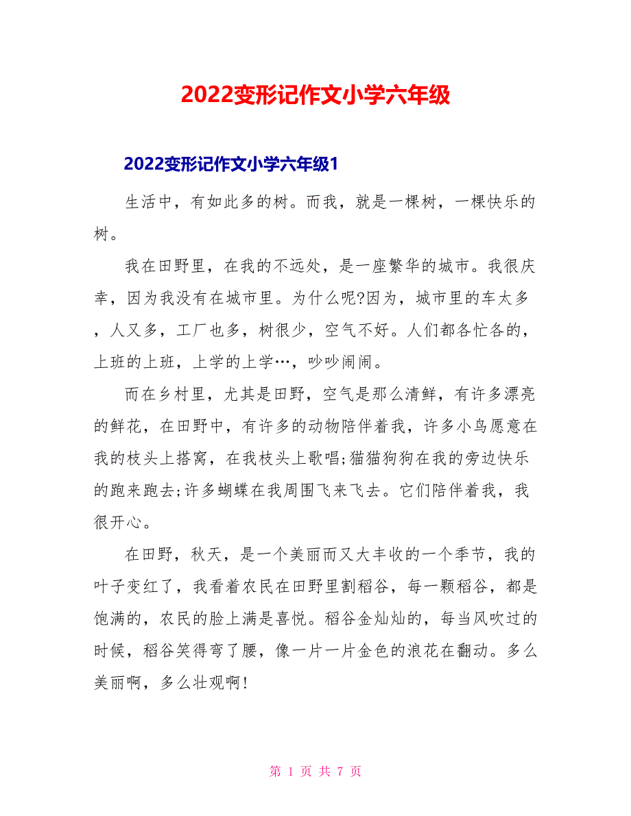 2022变形记作文小学六年级_第1页