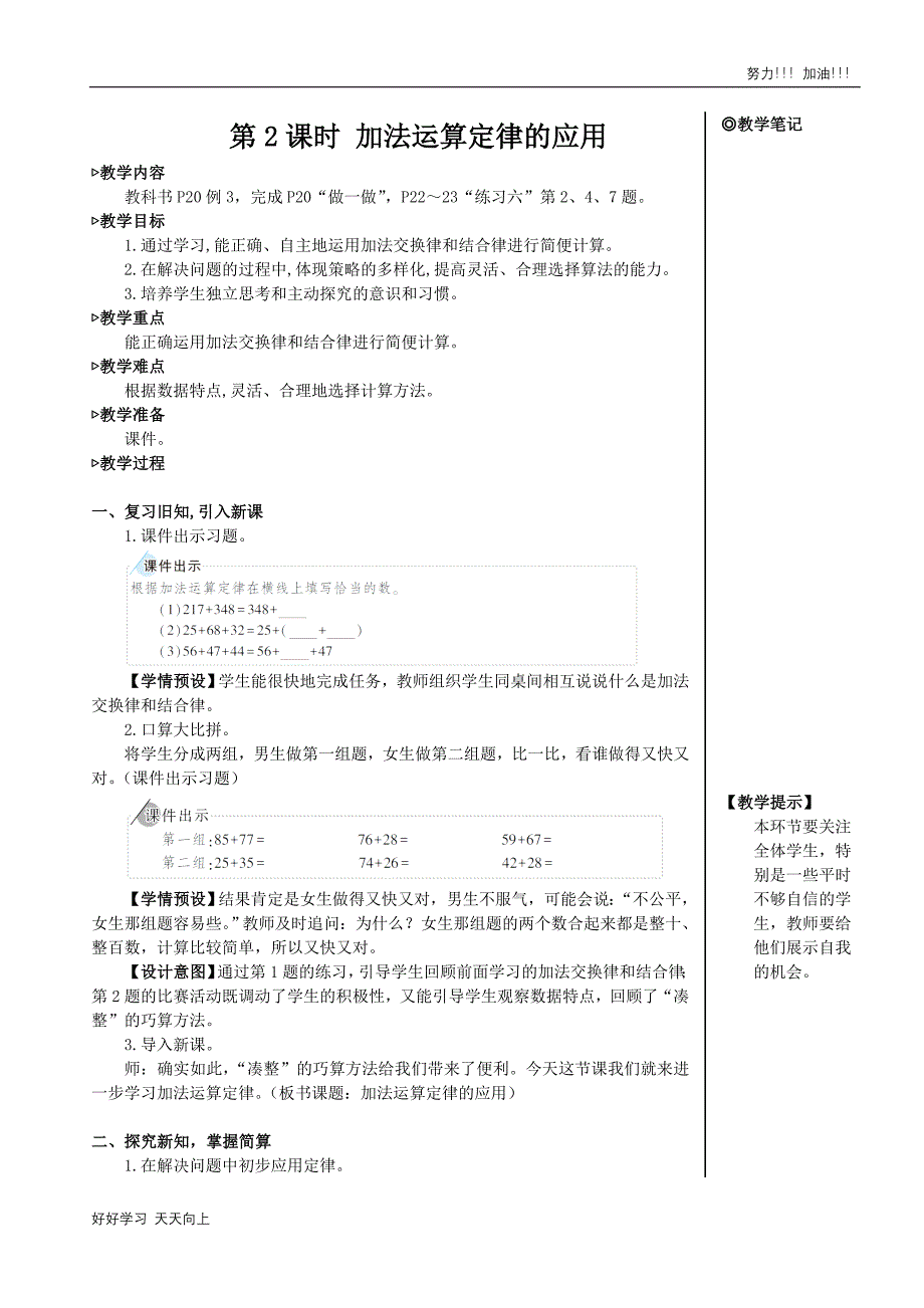 人教版小学四年级数学下册-加法运算定律的应用-名师教学教案_第1页