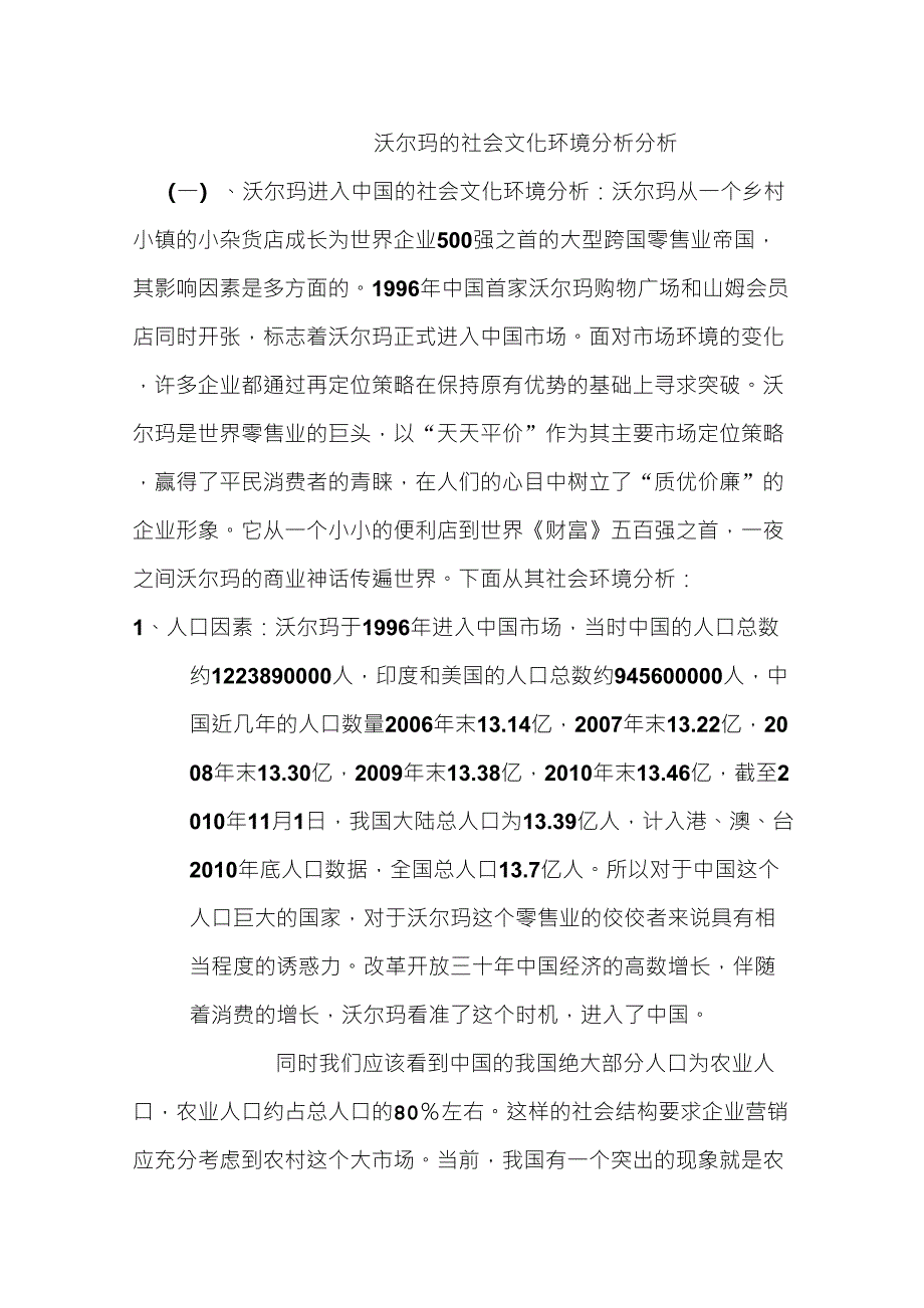 沃尔玛的社会文化环境分析分析_第1页