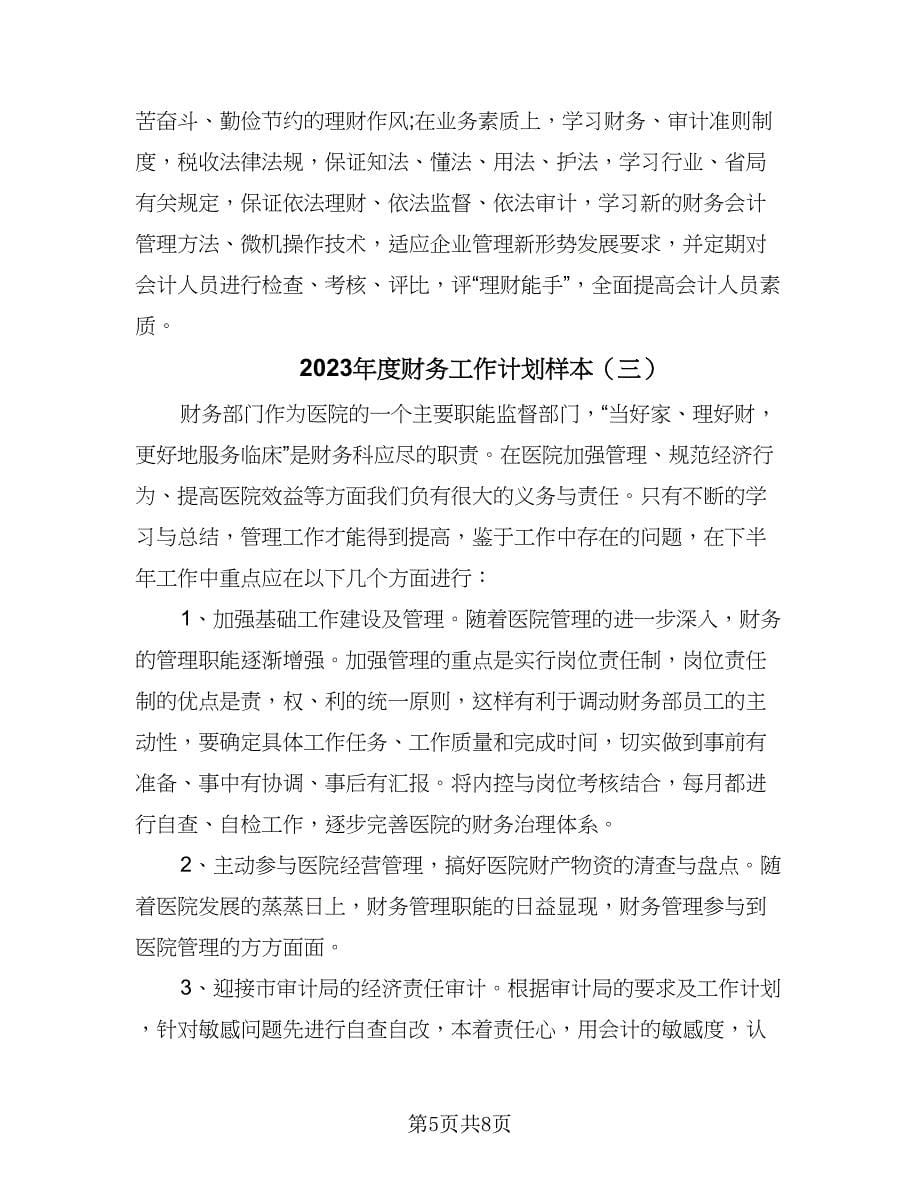 2023年度财务工作计划样本（三篇）.doc_第5页