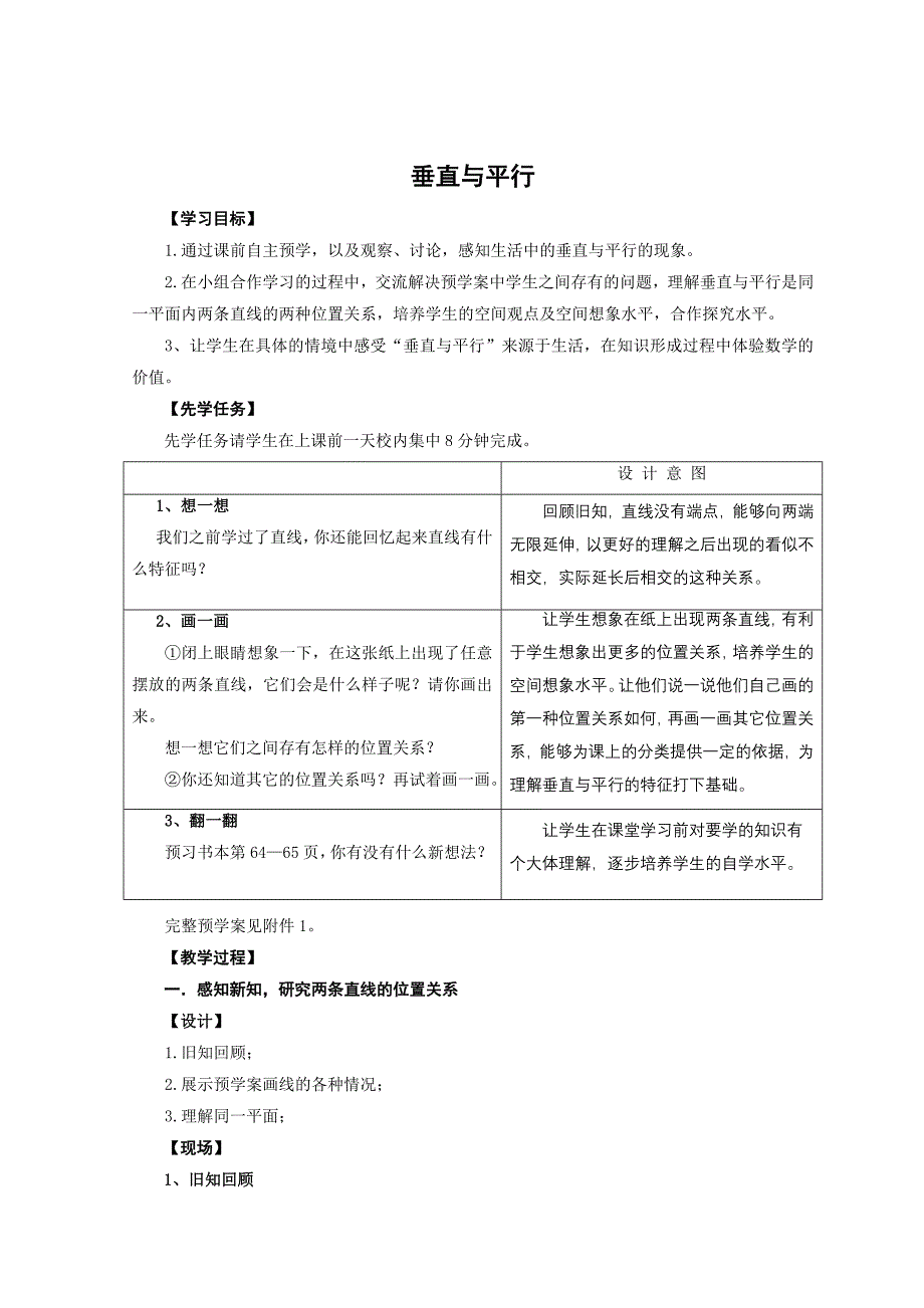 《垂直与平行》数学课例_第1页