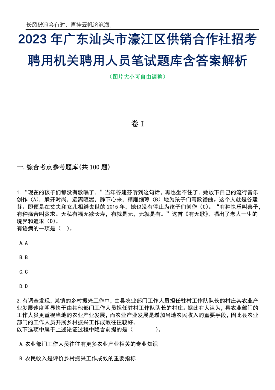 2023年广东汕头市濠江区供销合作社招考聘用机关聘用人员笔试题库含答案解析_第1页