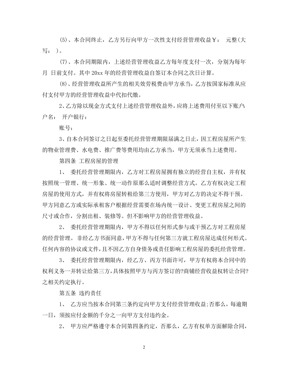 2023年委托经营管理合同版.doc_第2页