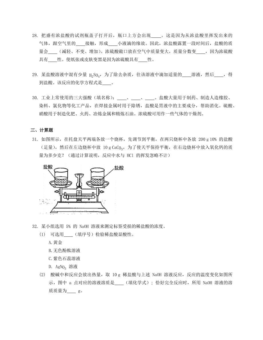 2020-2021学年九年级化学下册第七单元常见的酸和碱第一节酸及其性质随堂练习新版鲁教版_第5页