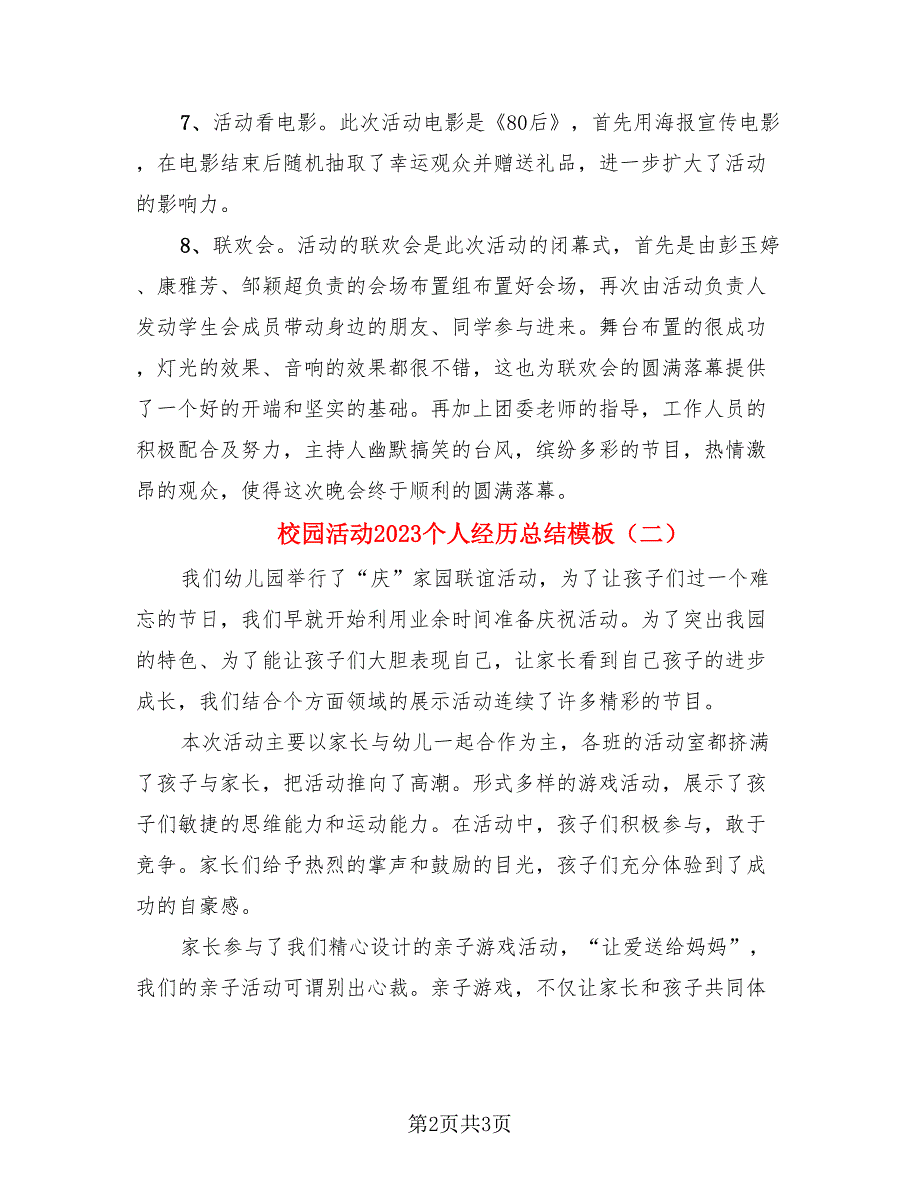 校园活动2023个人经历总结模板.doc_第2页