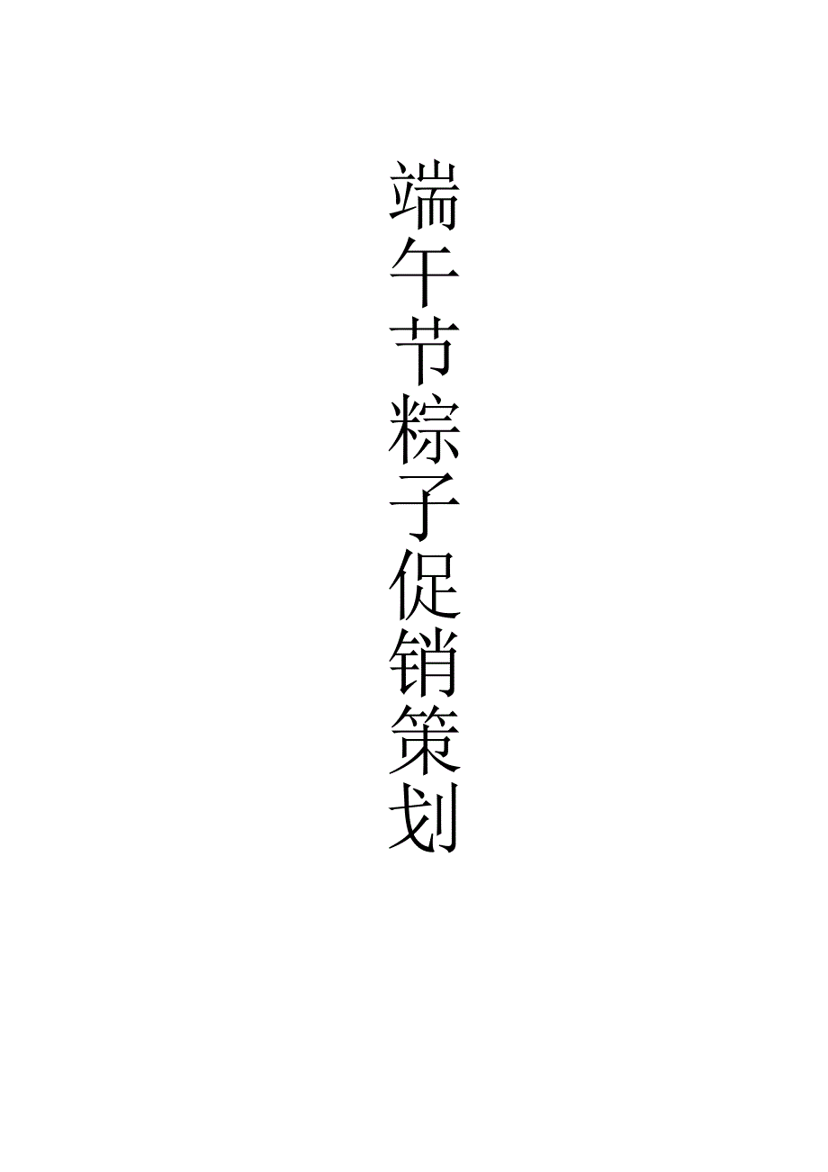 端午节粽子促销策划_第1页