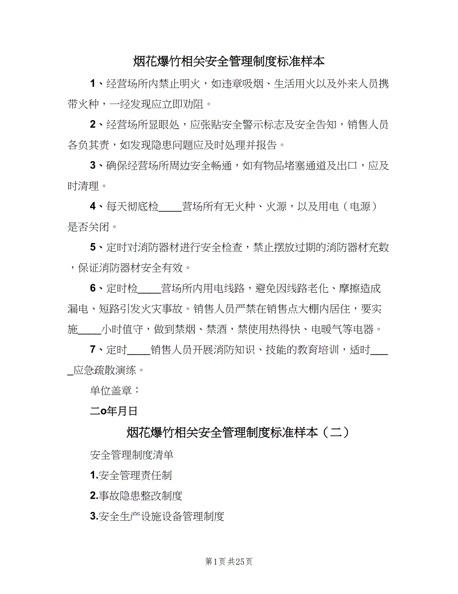 烟花爆竹相关安全管理制度标准样本（6篇）_第1页