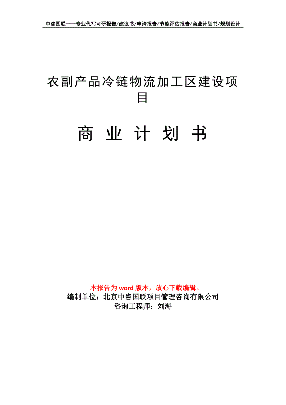 农副产品冷链物流加工区建设项目商业计划书写作模板_第1页