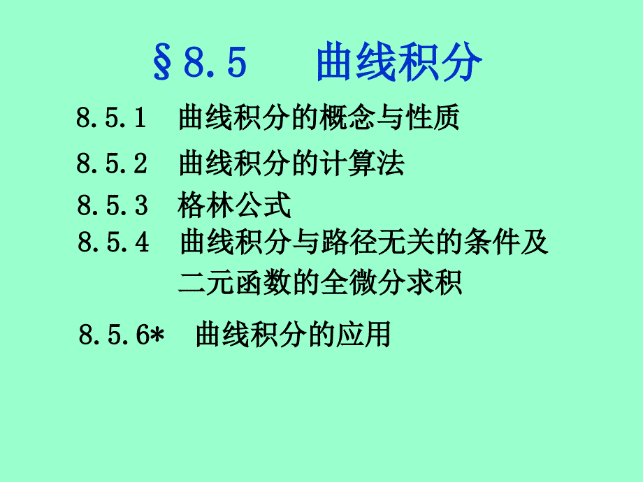 D85对弧长曲线积分ppt课件_第1页