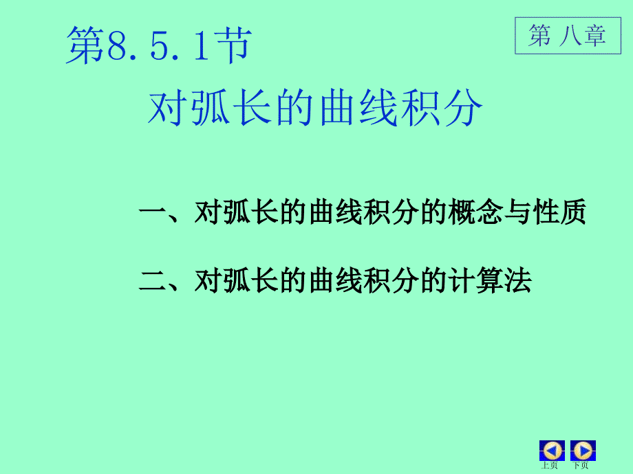 D85对弧长曲线积分ppt课件_第3页