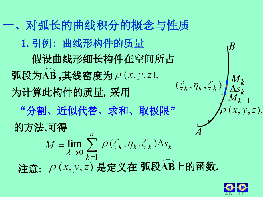 D85对弧长曲线积分ppt课件_第4页