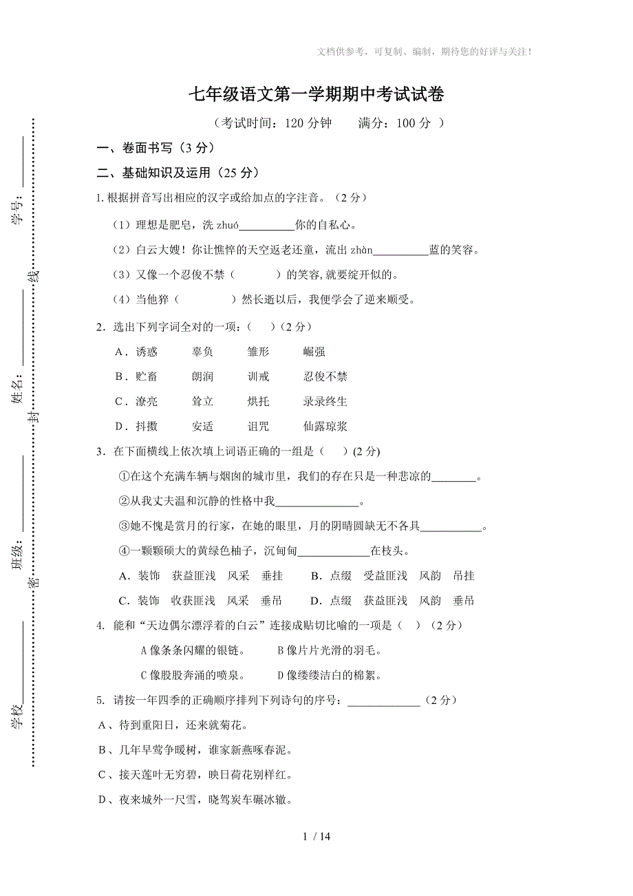 七年级语文第一学期期中考试试卷_第1页