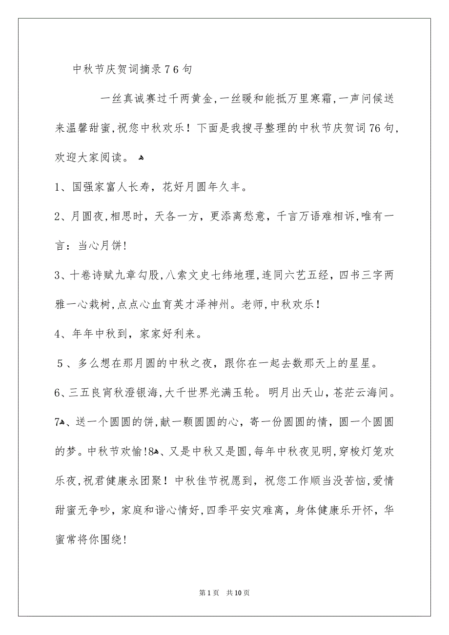 中秋节庆贺词摘录76句_第1页