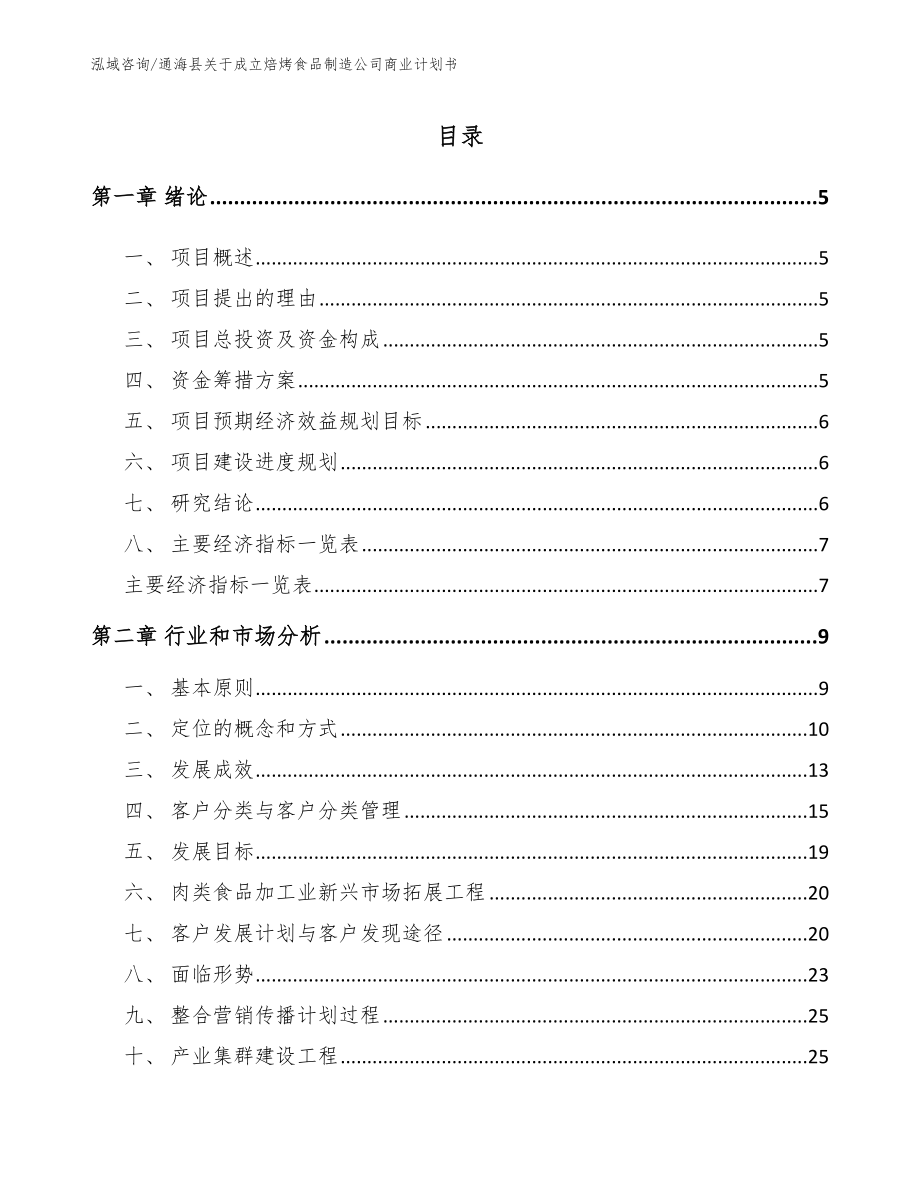 通海县关于成立焙烤食品制造公司商业计划书参考范文_第1页