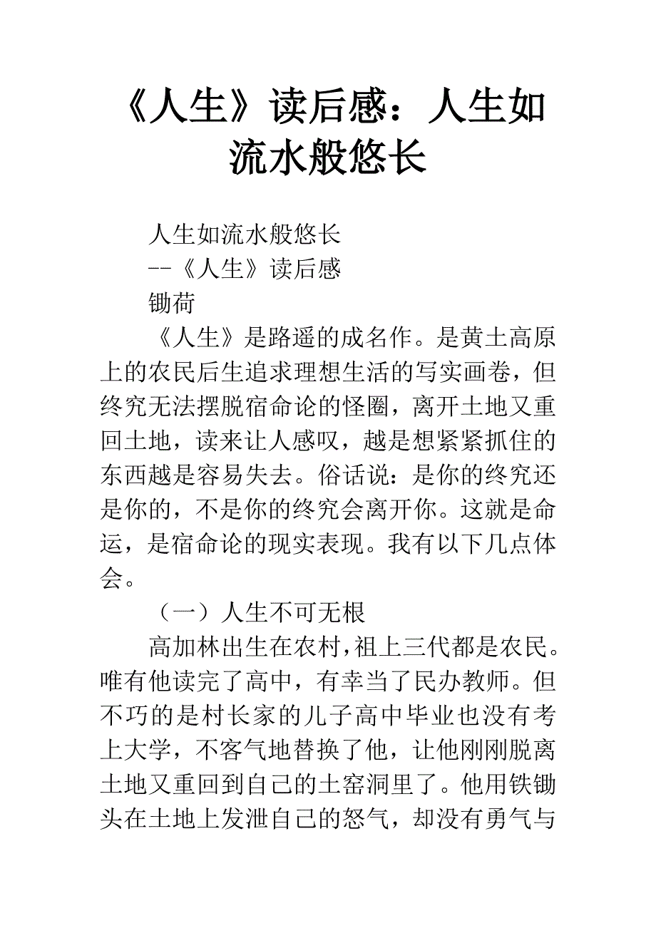 《人生》读后感：人生如流水般悠长-1.docx_第1页