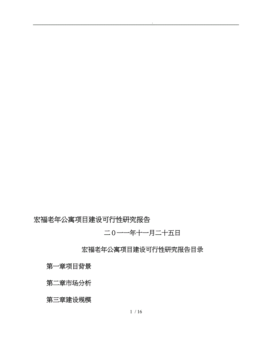 宏福老年公寓项目建设可行研究报告_第1页