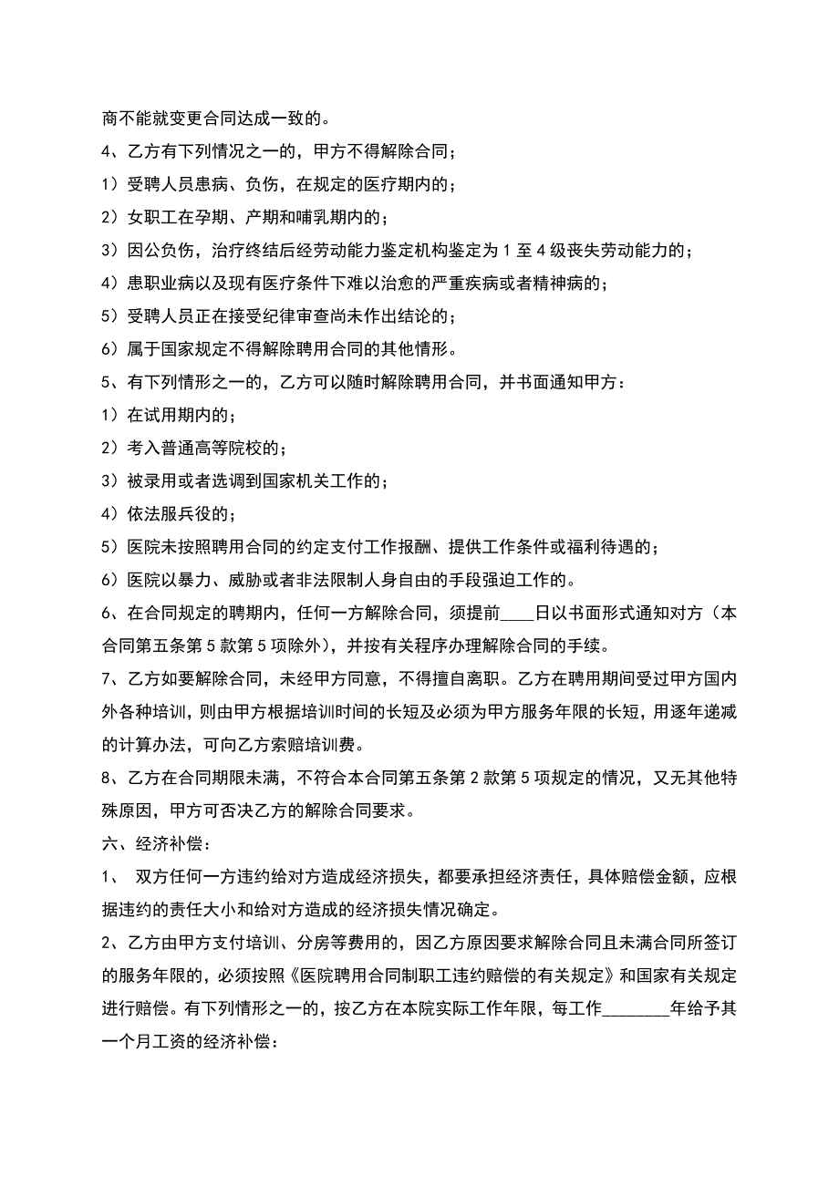 新版餐厅聘用合同样式.docx_第4页