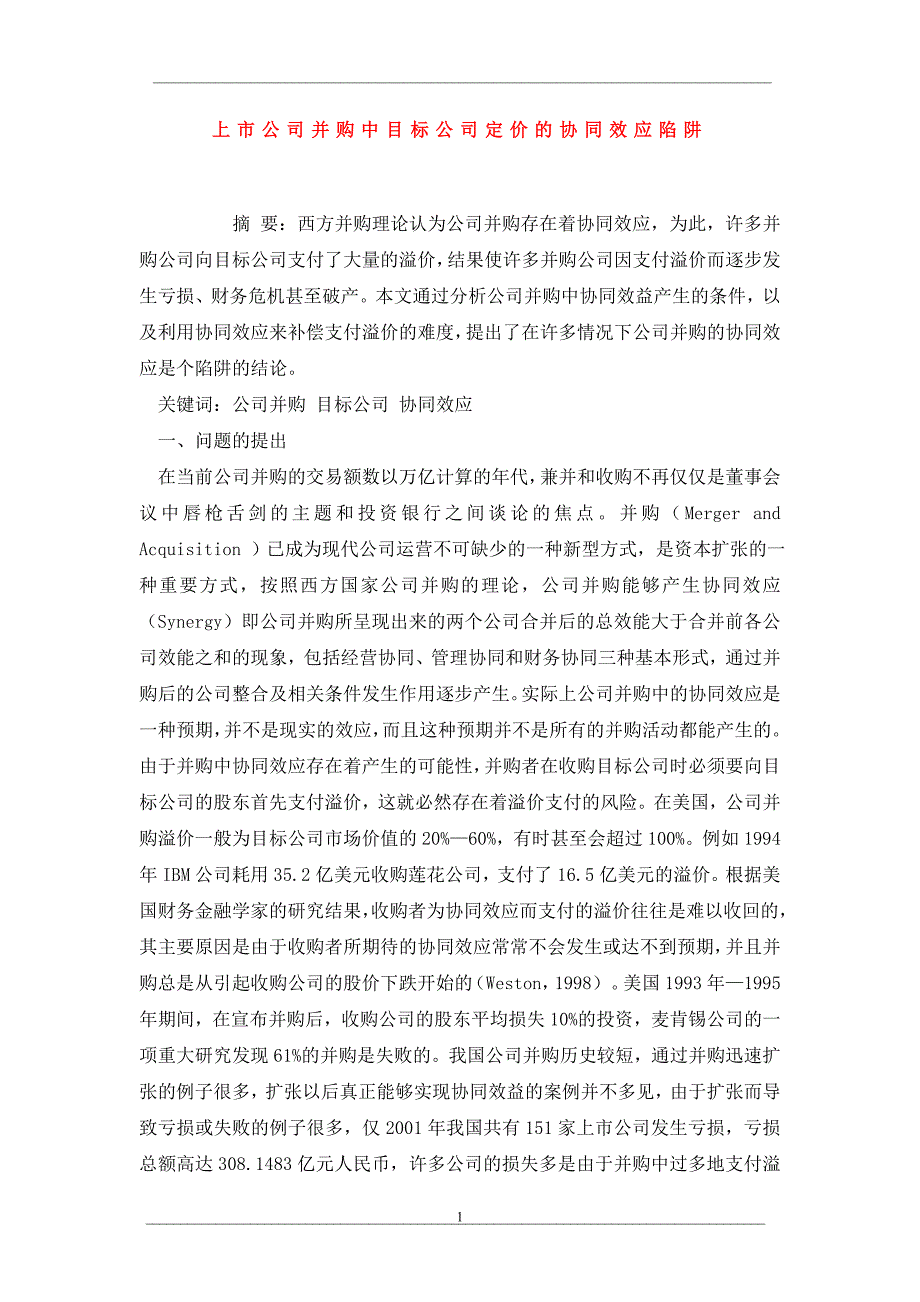 上市公司并购中目标公司定价的协同效应陷阱_第1页