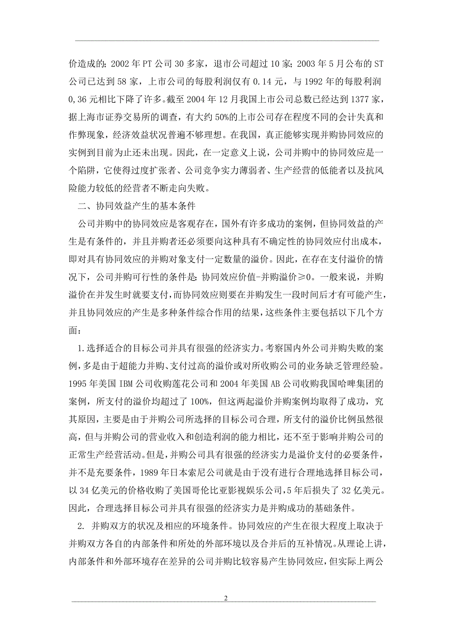 上市公司并购中目标公司定价的协同效应陷阱_第2页