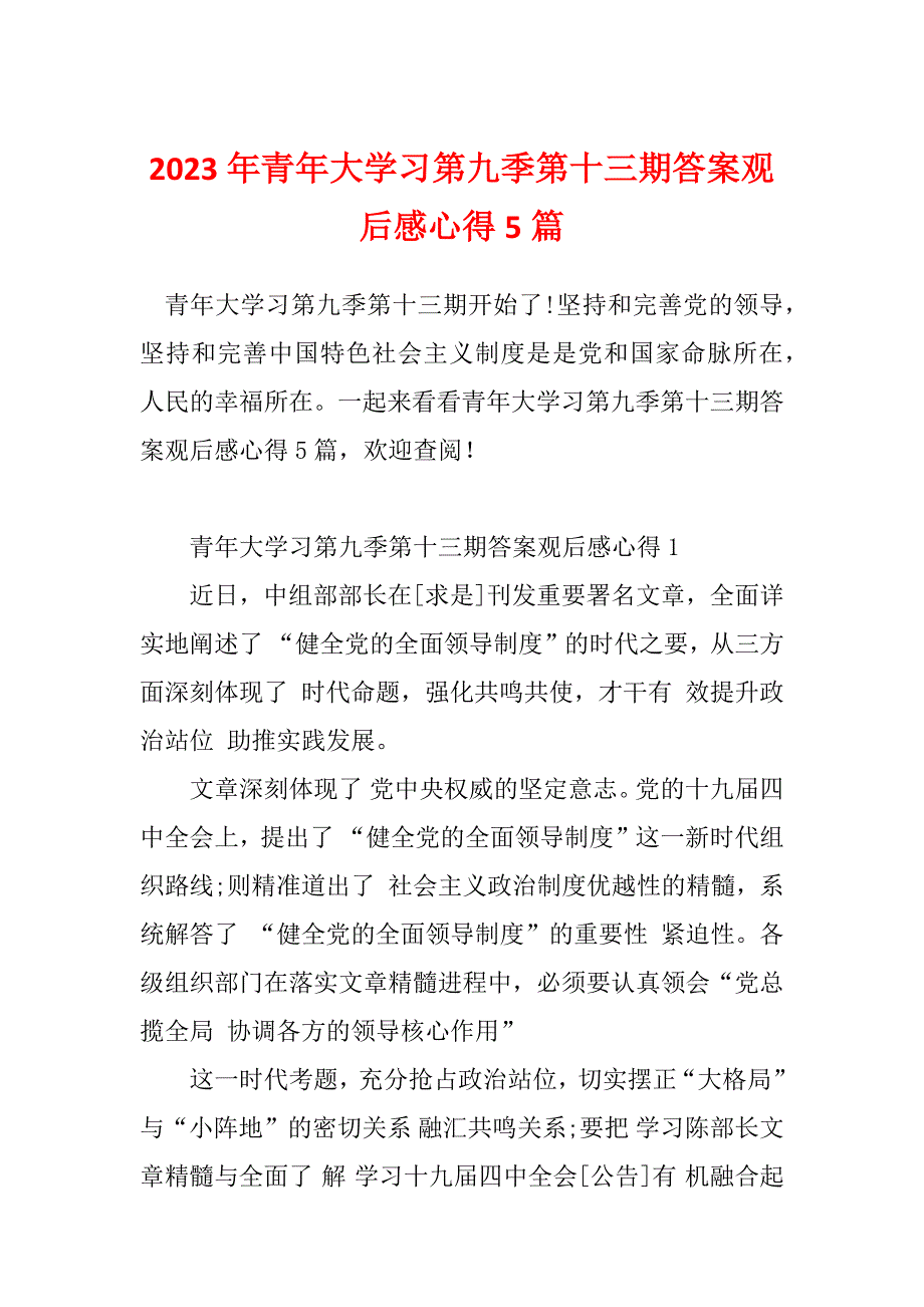 2023年青年大学习第九季第十三期答案观后感心得5篇_第1页