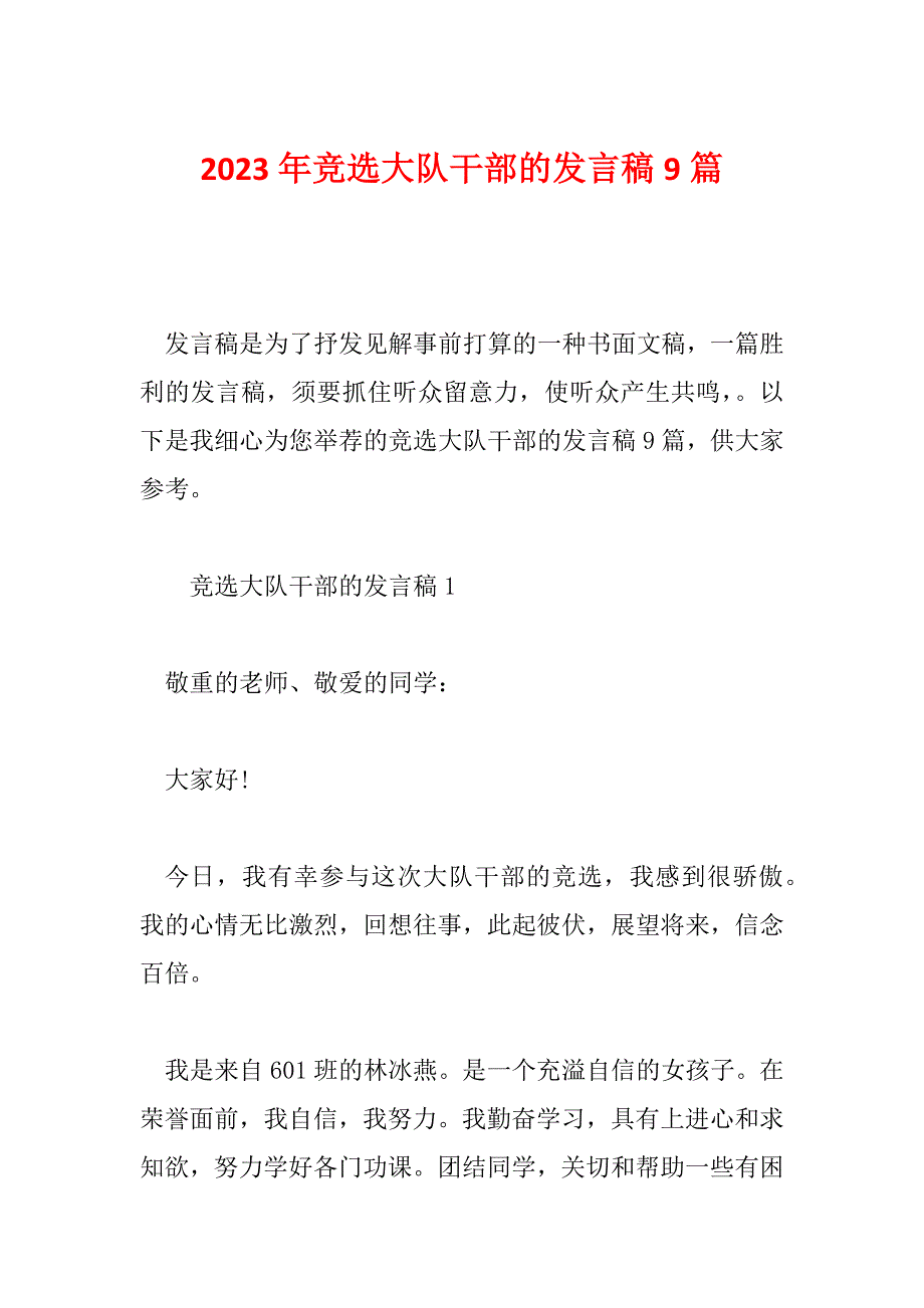 2023年竞选大队干部的发言稿9篇_第1页